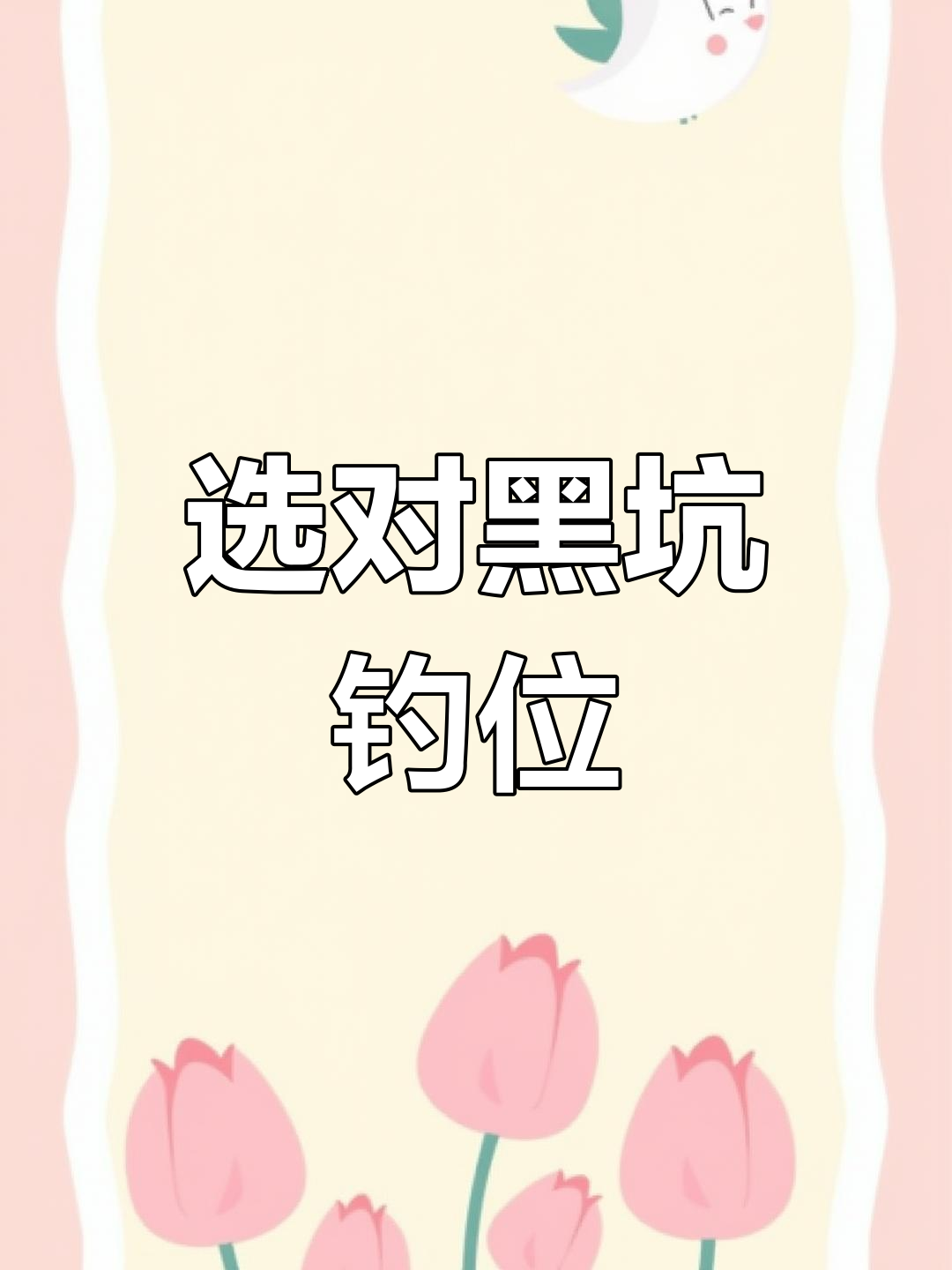 钓黑坑新鲫鱼技巧(钓黑坑鲫鱼技巧和方法)