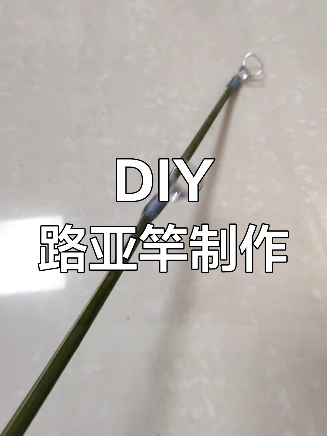 diy路亚杆视频(自做路亚竿视频)