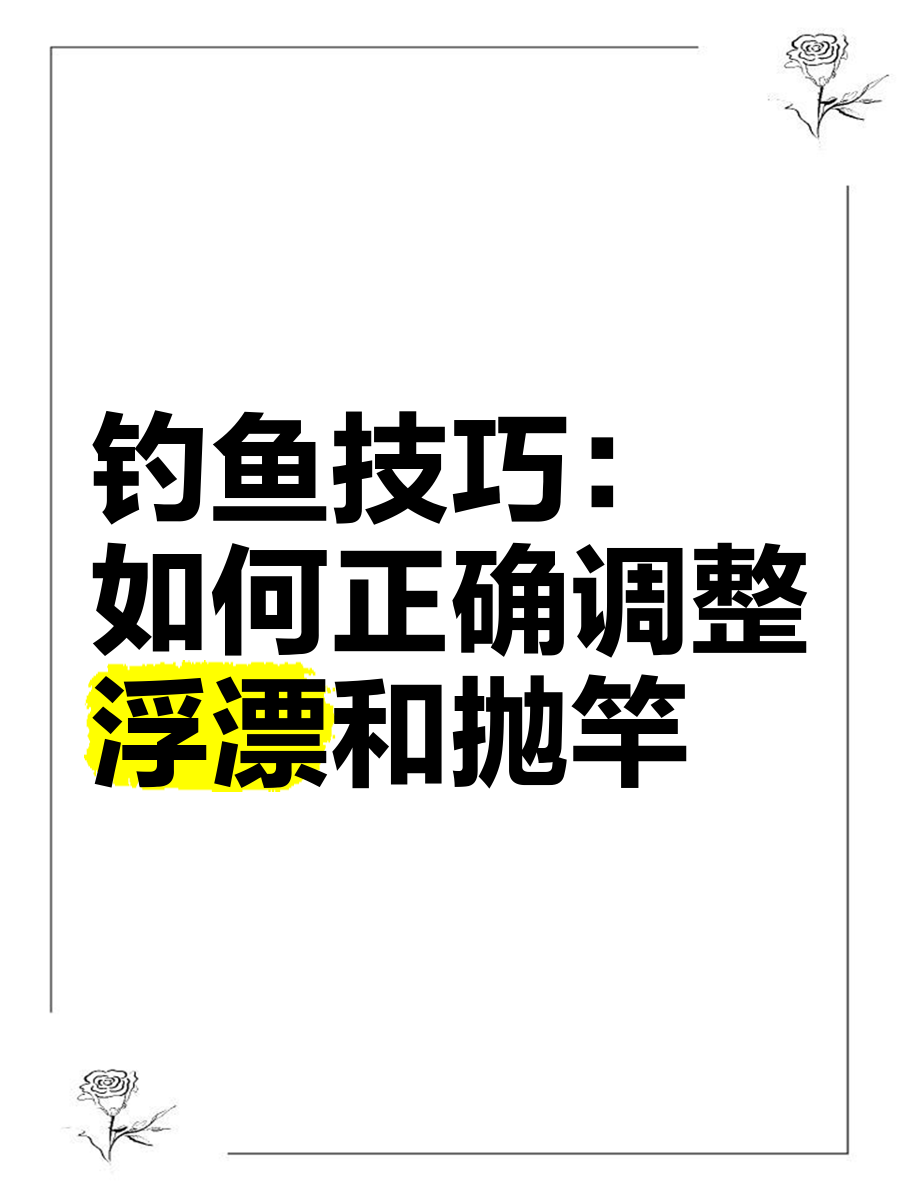 钓鱼钓鱼技巧抛竿(钓鱼抛竿方法)