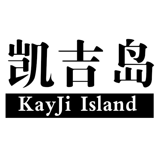 渔具有限公司(渔具有限公司英文)