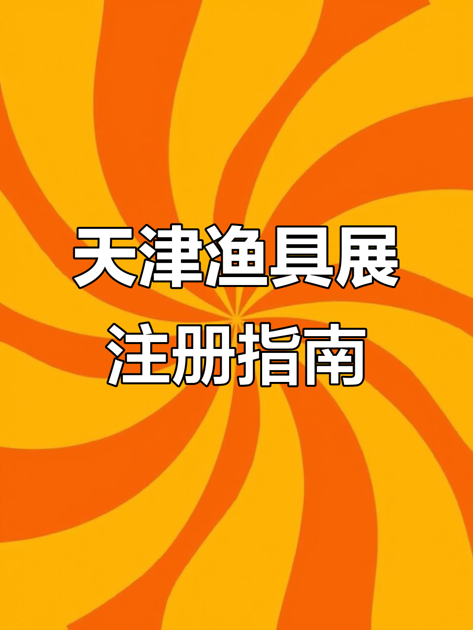 天津渔具展简介(天津渔具展销会2022年时间表)