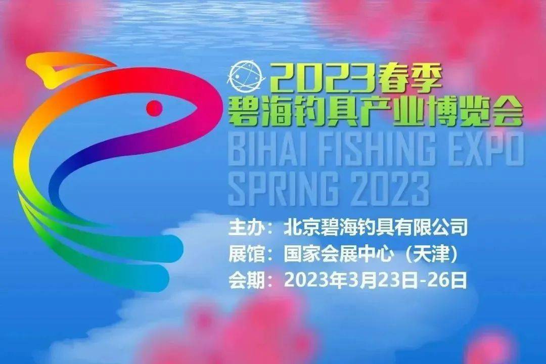 天津渔具展简介(天津渔具展销会2022年时间表)