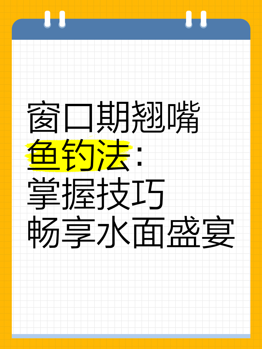 筏竿钓翘的技巧(筏竿钓翘嘴技巧视频)