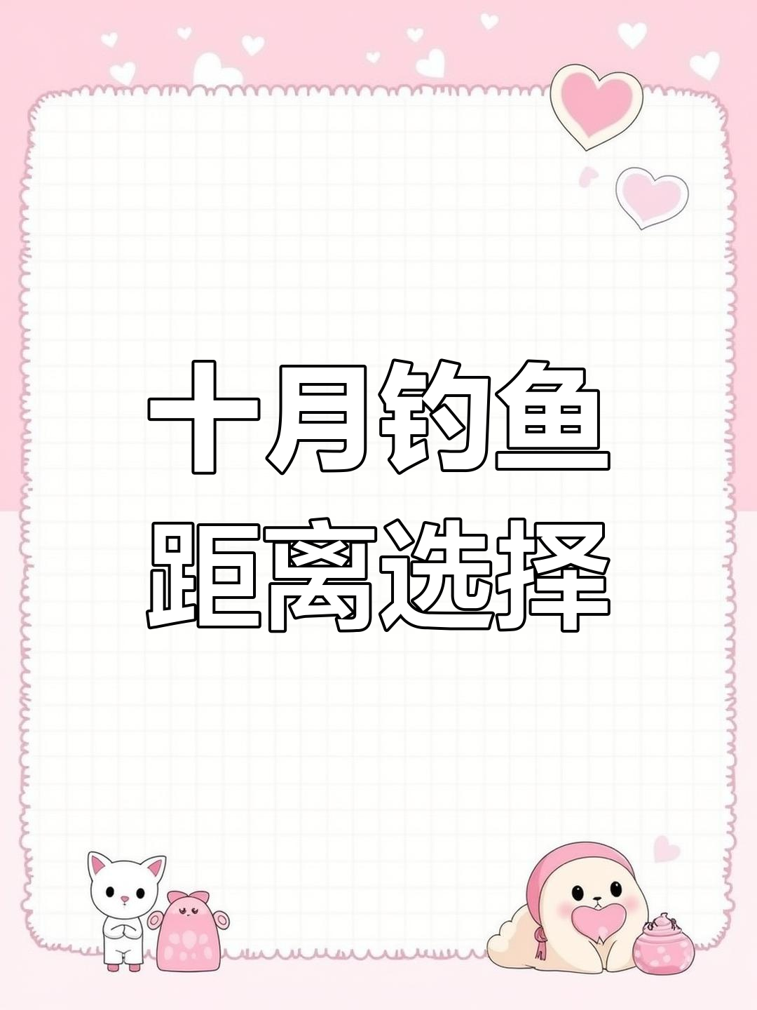 十月晚上钓鱼技巧(十月底夜钓效果好吗)