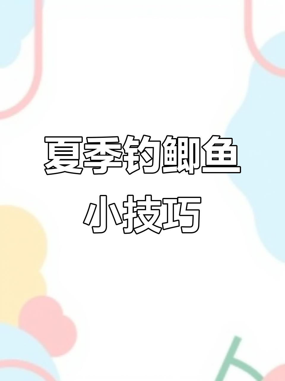 夏钓鱼塘小鲫鱼技巧(夏天钓塘怎么选位置)