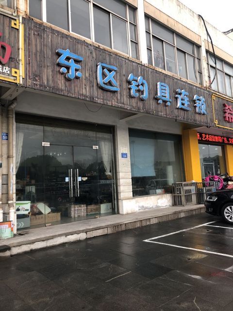 东区渔具是哪的(东区钓具鱼竿怎么样)