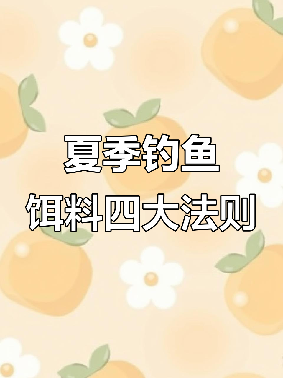 求商品饵料搭配(商品饵搭配,以什么为原则?)