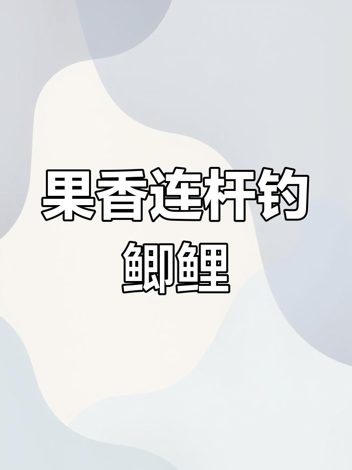夏天用什么香味饵料(夏天钓鱼用什么香型饵料最好)