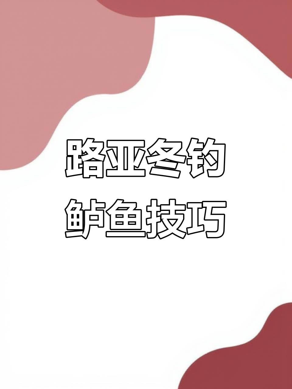 冬季路亚鲈鱼(冬季路亚鲈鱼怎么钓)