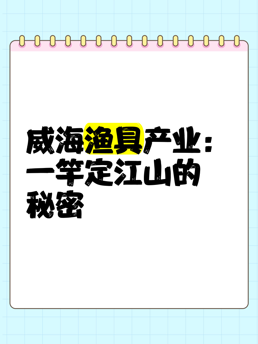 威海渔具电话(威海渔具批发市场地址)