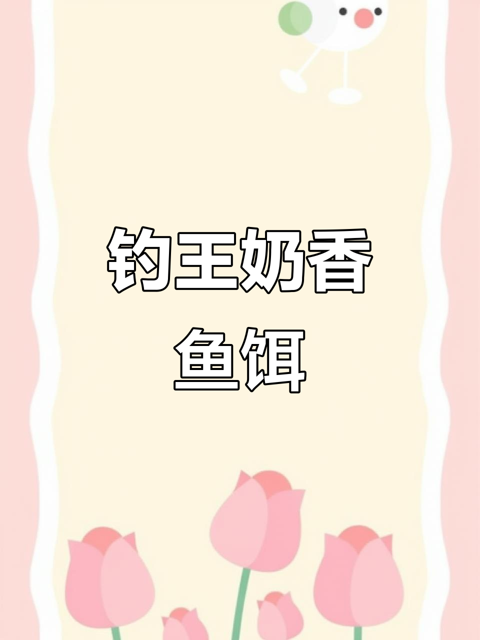 台湾奶香饵料(奶香饵适合钓什么鱼)