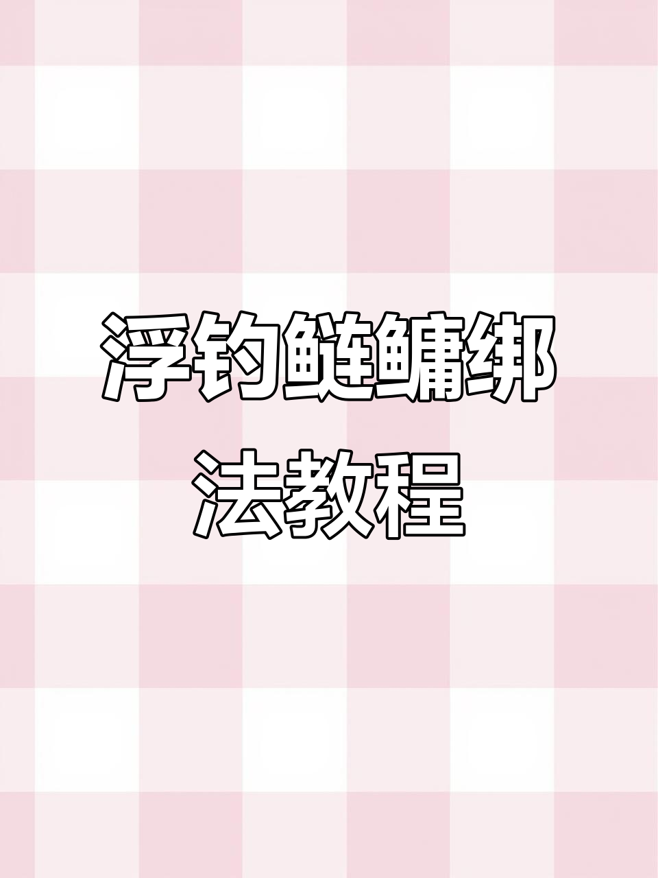 抛竿夜钓鲢鱼技巧(抛竿夜钓有鱼吗)