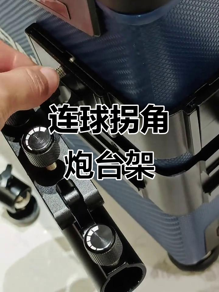 各种架炮台技巧(架杆炮台)