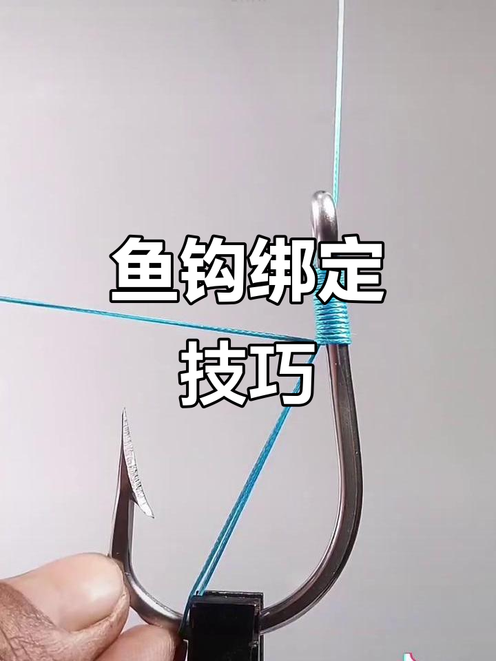 帮鱼钩的技巧(帮鱼钩教学视频)