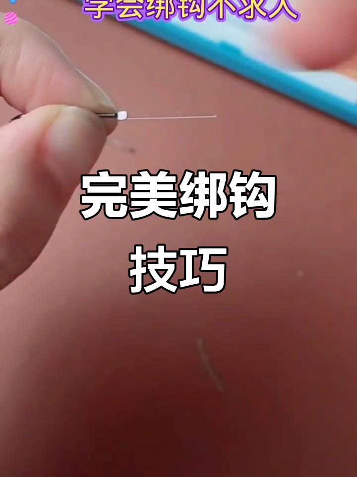 帮鱼钩的技巧(帮鱼钩教学视频)