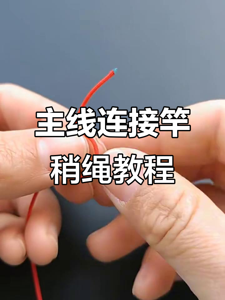 竿尾钓鱼技巧视频教程(鱼竿尾稍线绑法大全)