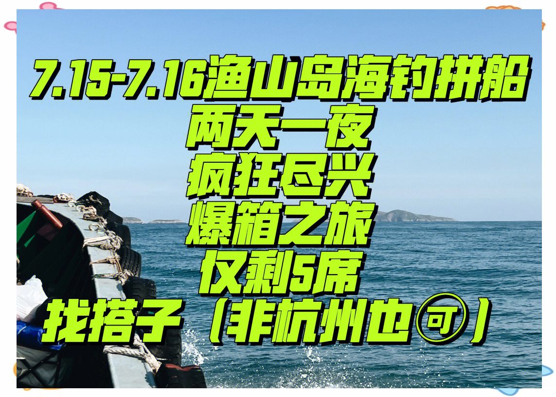 渔山列岛免费海钓(渔山列岛海钓攻略)