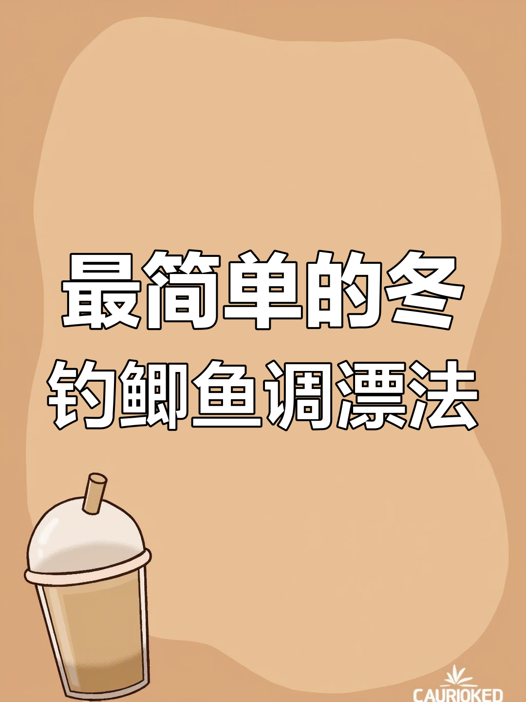 冬季垂钓鲫鱼调缥技巧(冬天钓鲫鱼调漂视频)