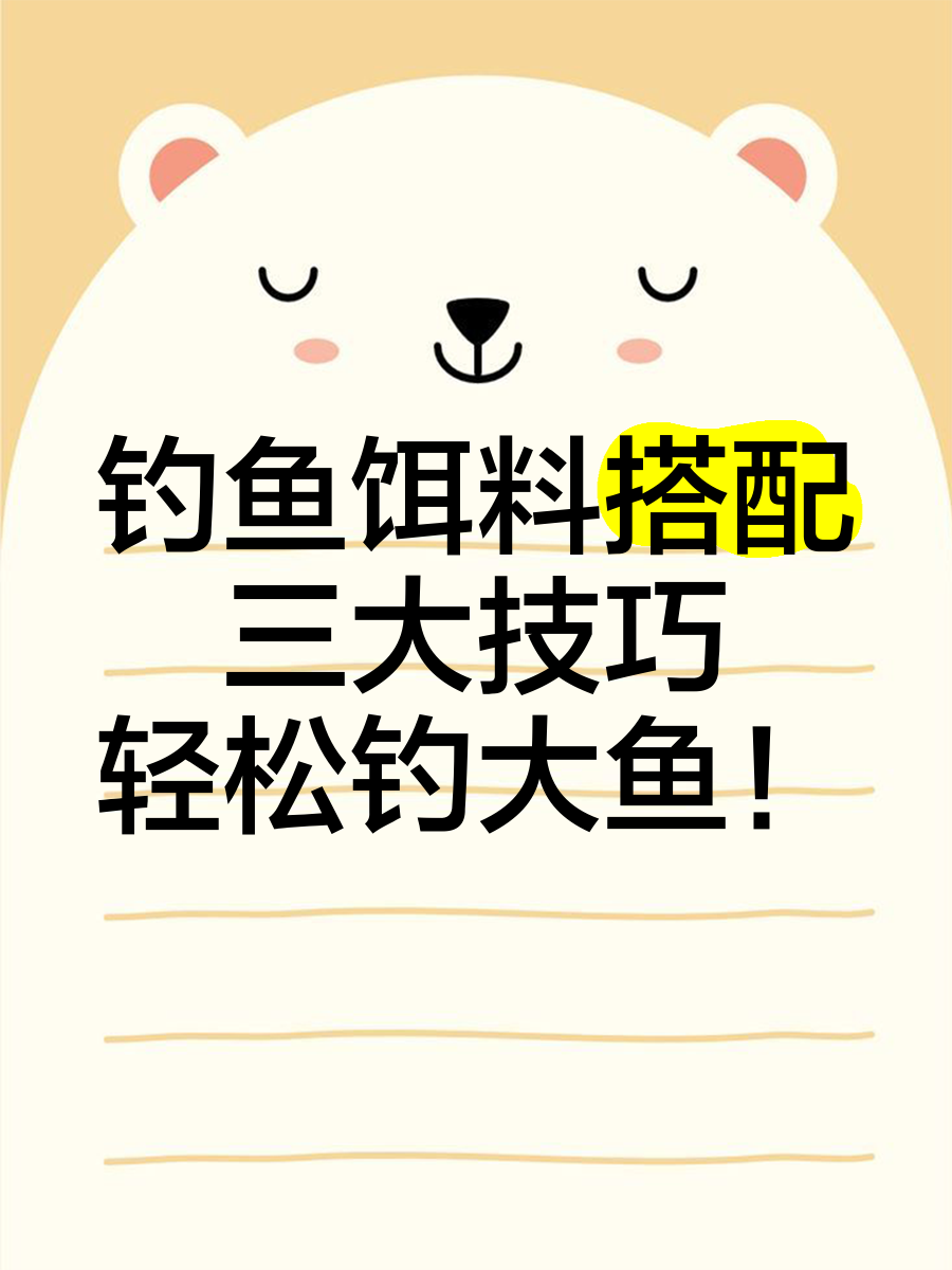 三友饵料搭配技巧(三友钓鱼)