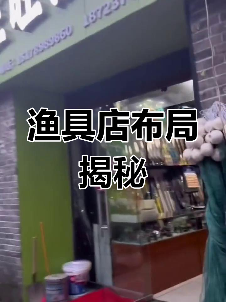 实体渔具店怎么招人气(开渔具店加盟好还是自己进货好)