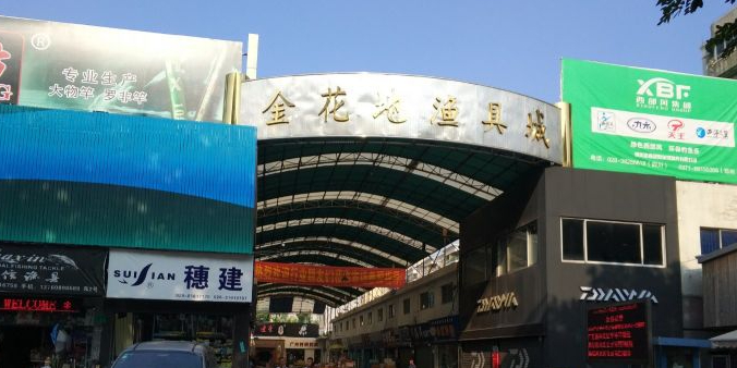 日光渔具商城(日光鱼是什么)