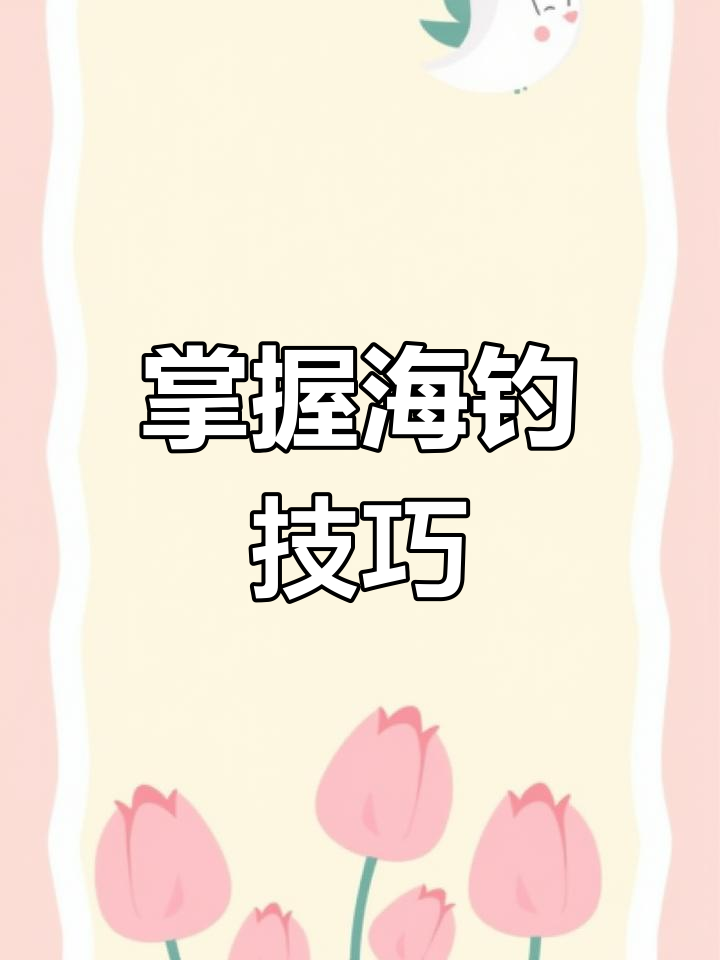 海钓涨潮好钓鱼吗(海水涨潮好钓鱼吗)
