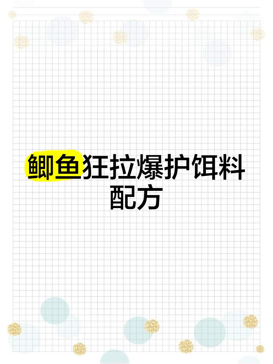 鲫鱼特效饵料配方(鲫鱼最爱的饵料配方,现在知道还不晚)