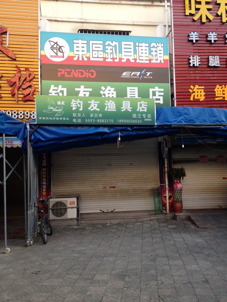 东洋渔具电话(东洋批发市场营业时间)