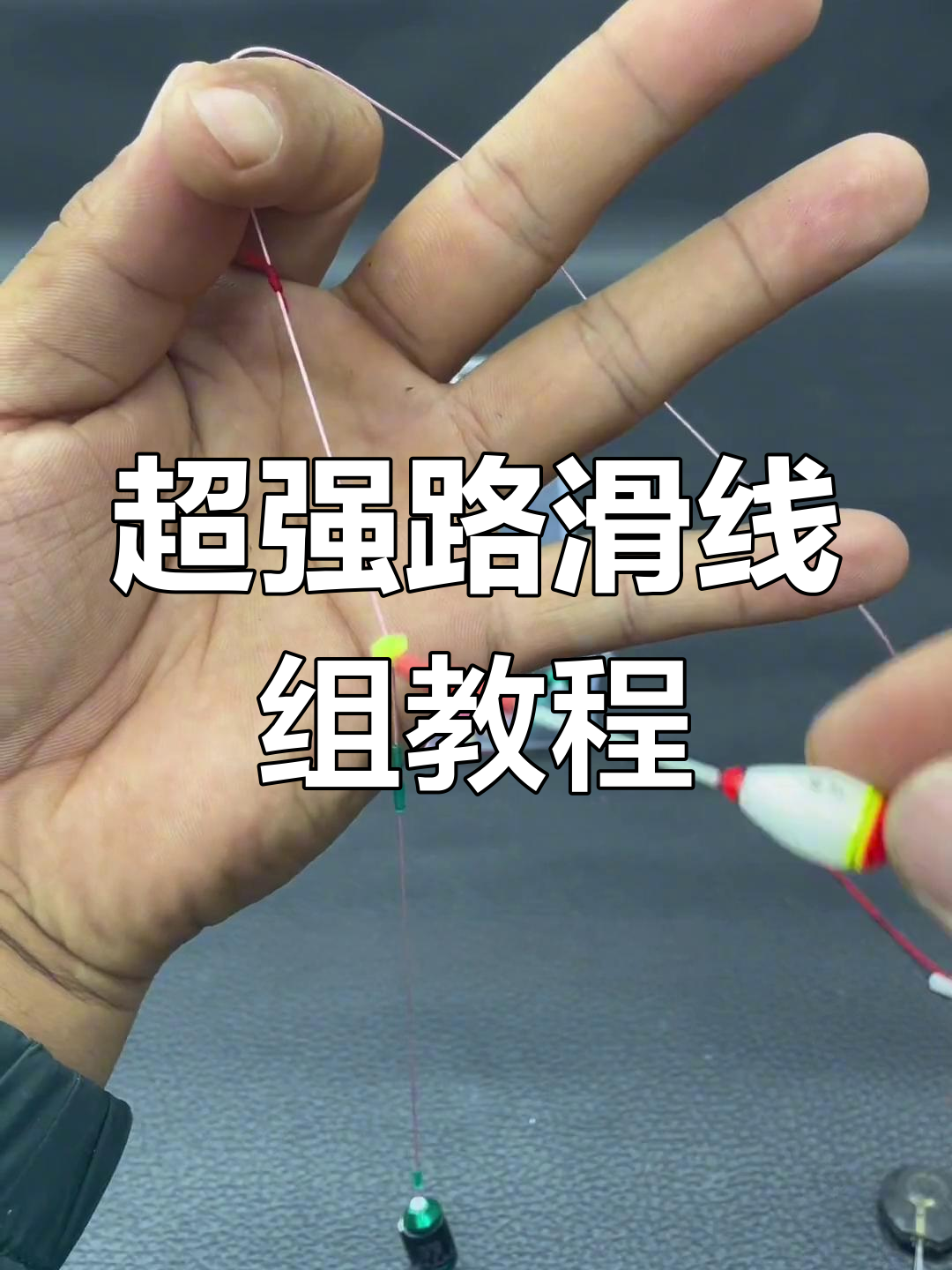钓滑头的技巧(钓鱼老滑头)