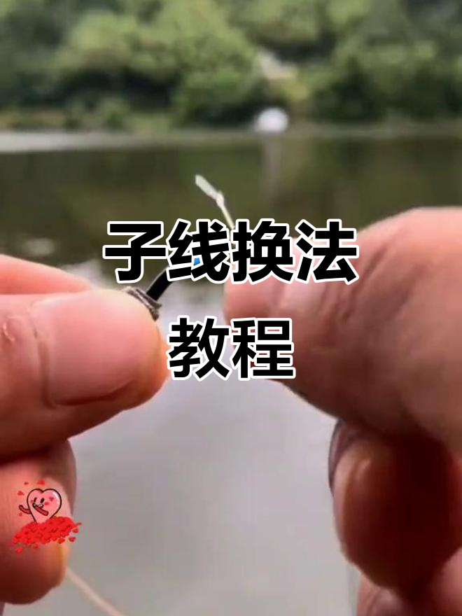 子线技巧(子线怎么上最快)