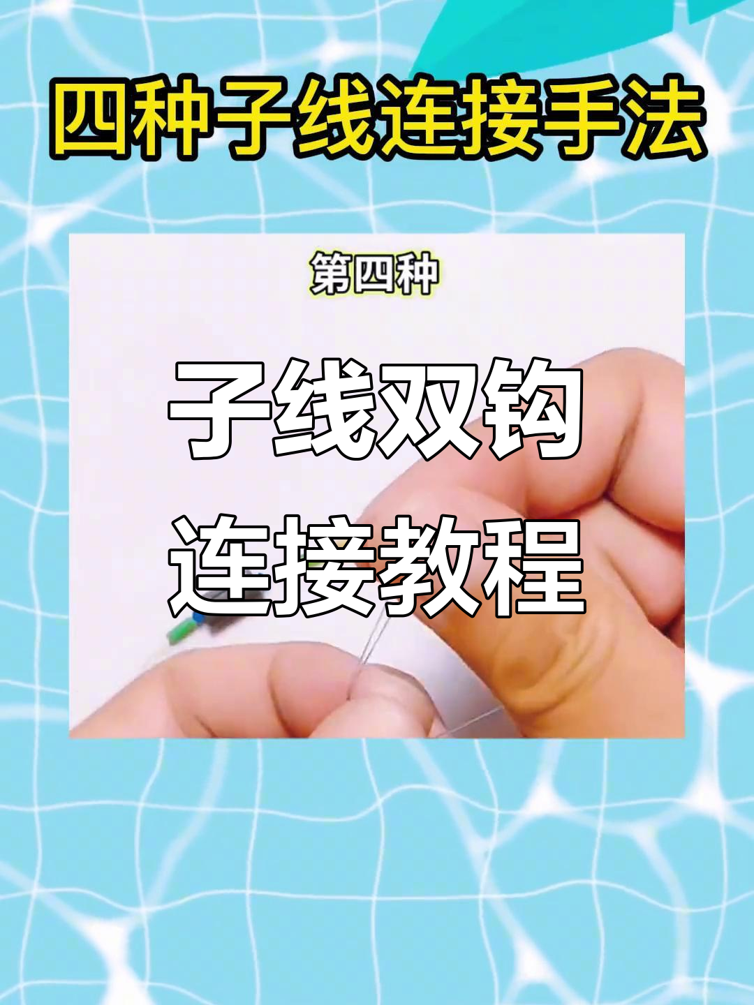 子线技巧(子线怎么上最快)