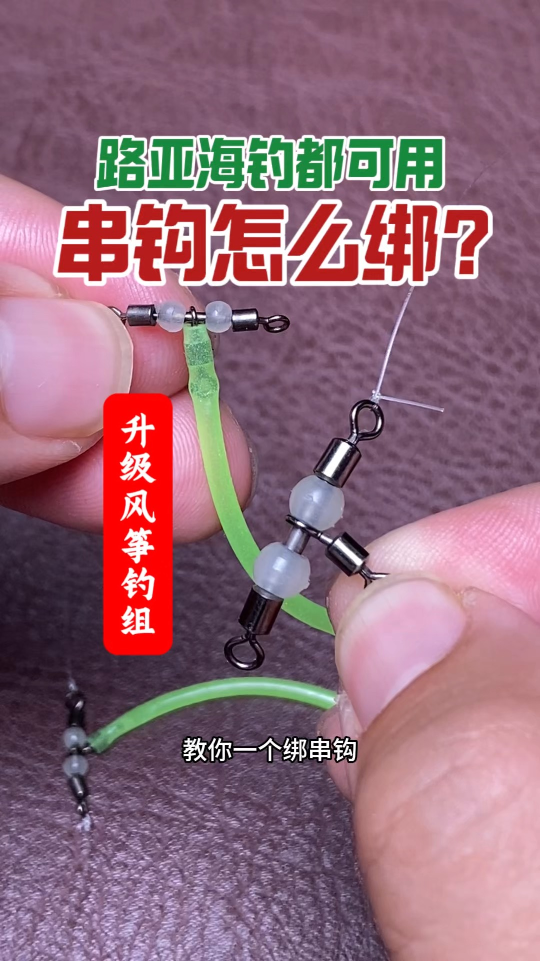 海钓串钩的方法(海钓串钩钓鱼视频)