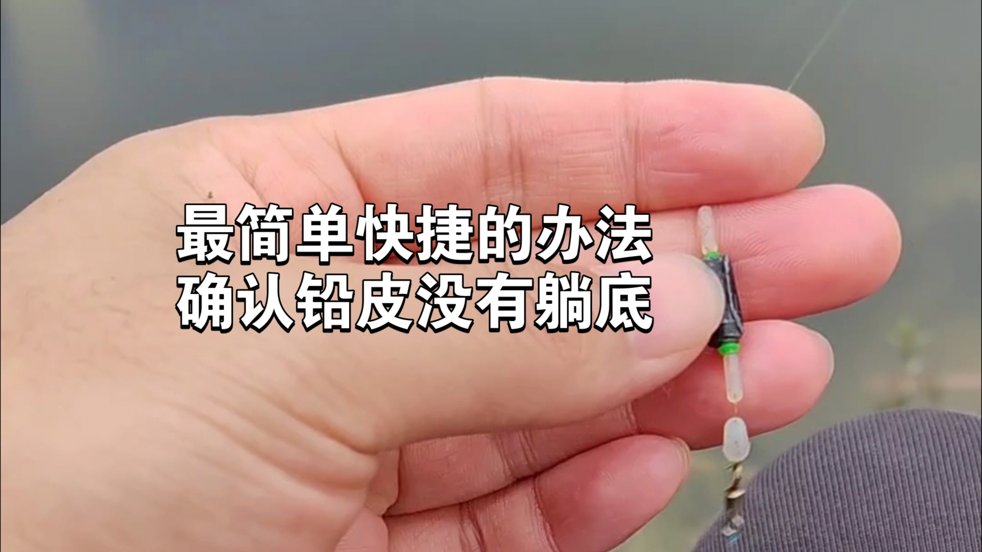 钓鱼上铅皮技巧(钓鱼把铅皮往上摸是什么钓法)