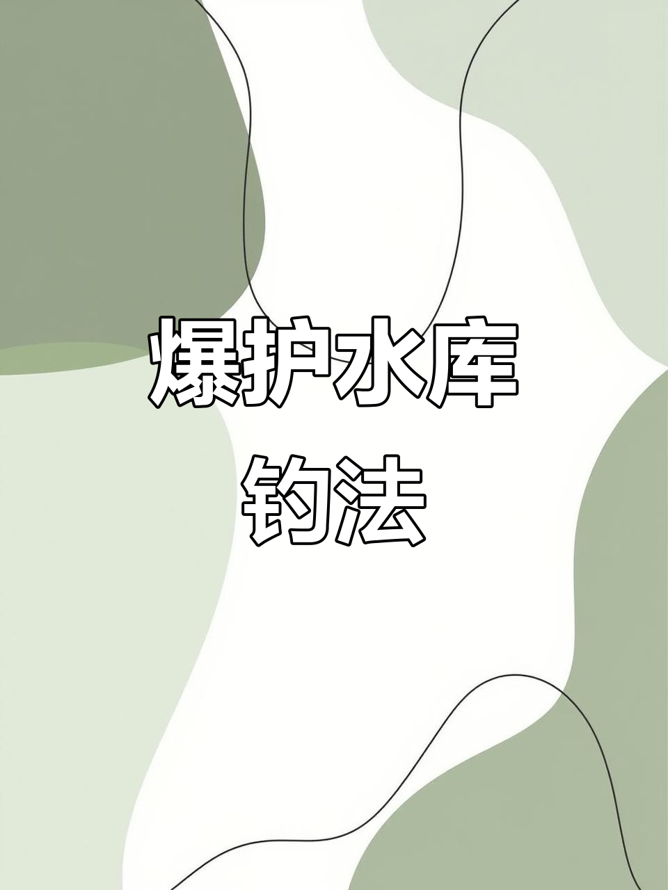 大深水库钓鱼技巧(深水库钓鱼钓底还是钓浮)