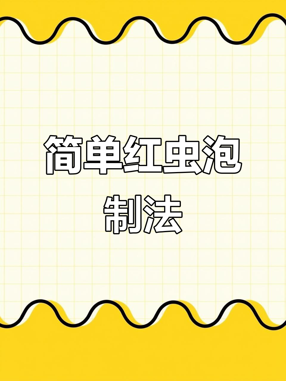 红虫钓大鲫鱼调漂技巧(红虫钓大鲫鱼调漂技巧视频)