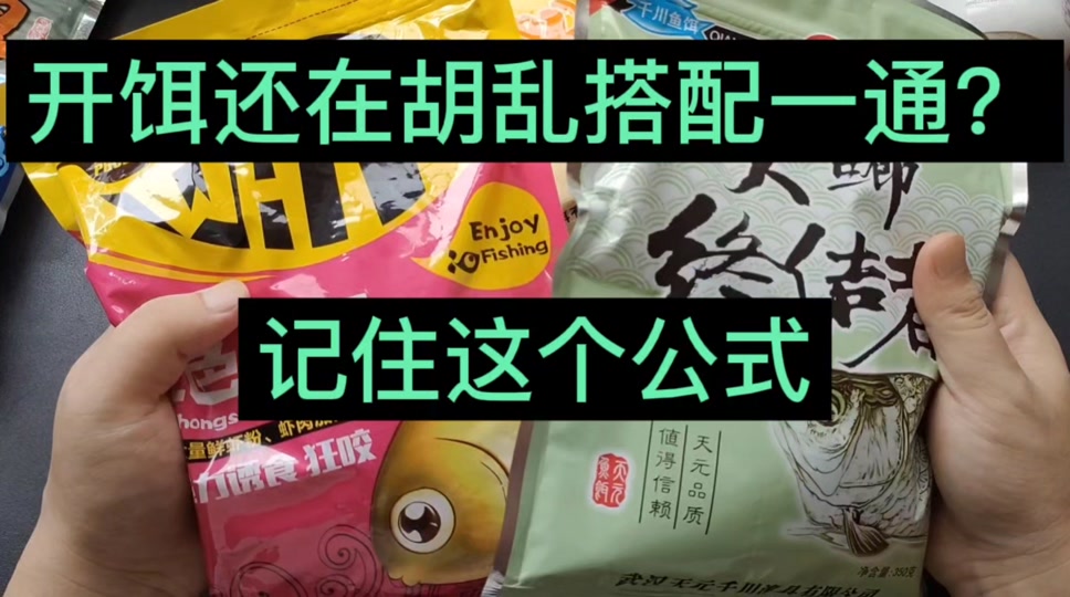 饵料基本公式(饵料基本公式图解)