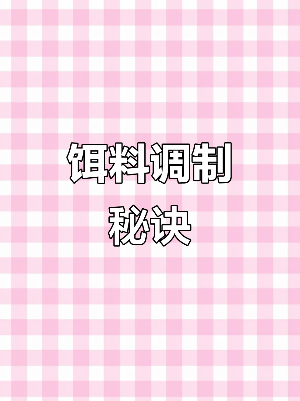 商品饵料怎么调整(商品饵料如何搭配)