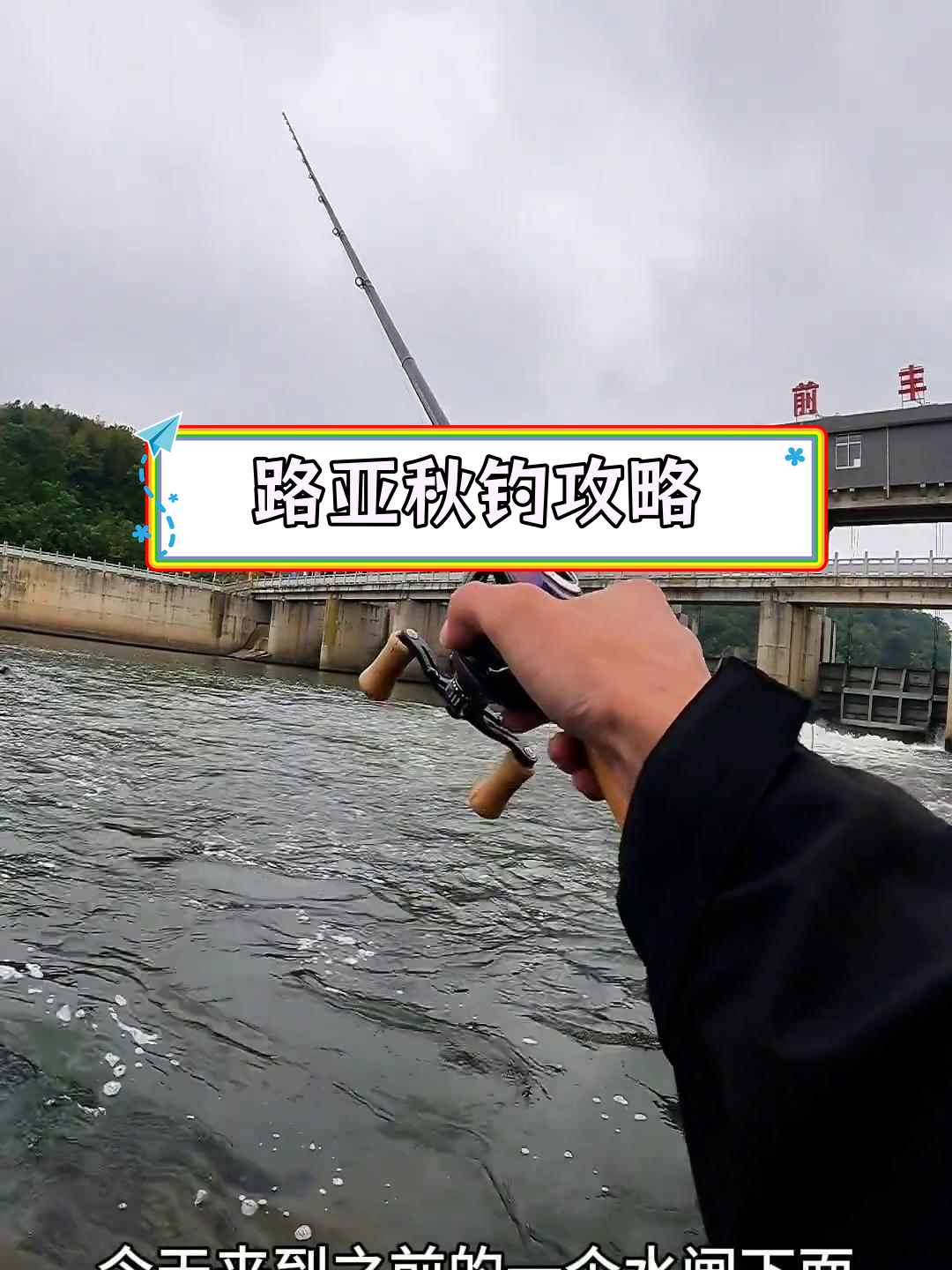 路亚钓流水视频(路亚钓鱼水下视频)