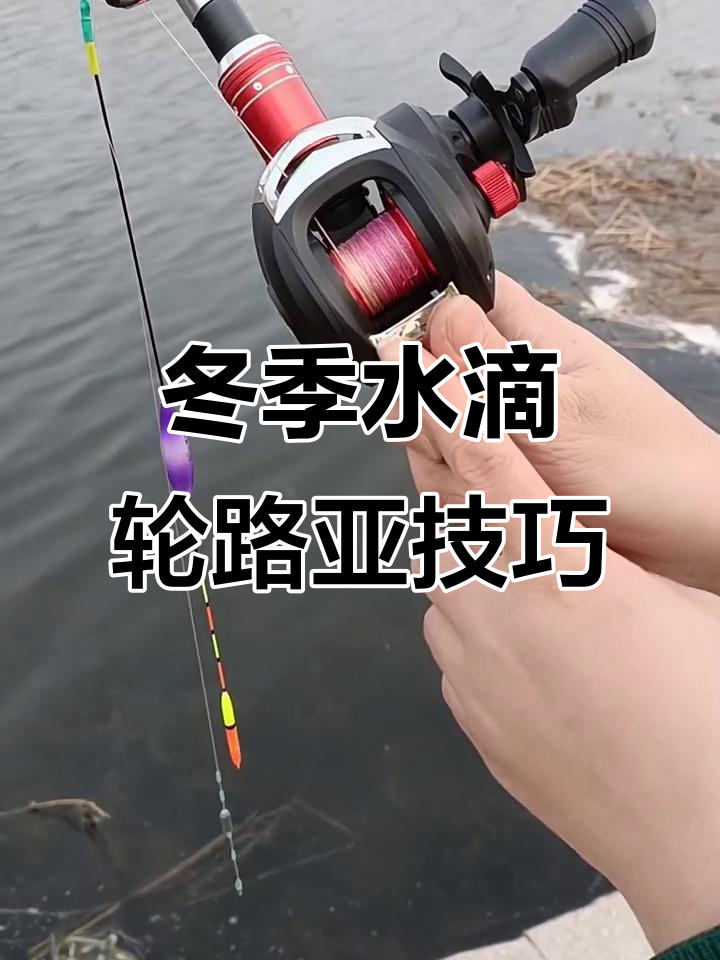 水滴轮路亚抛投技巧(水滴轮路亚抛竿技巧)