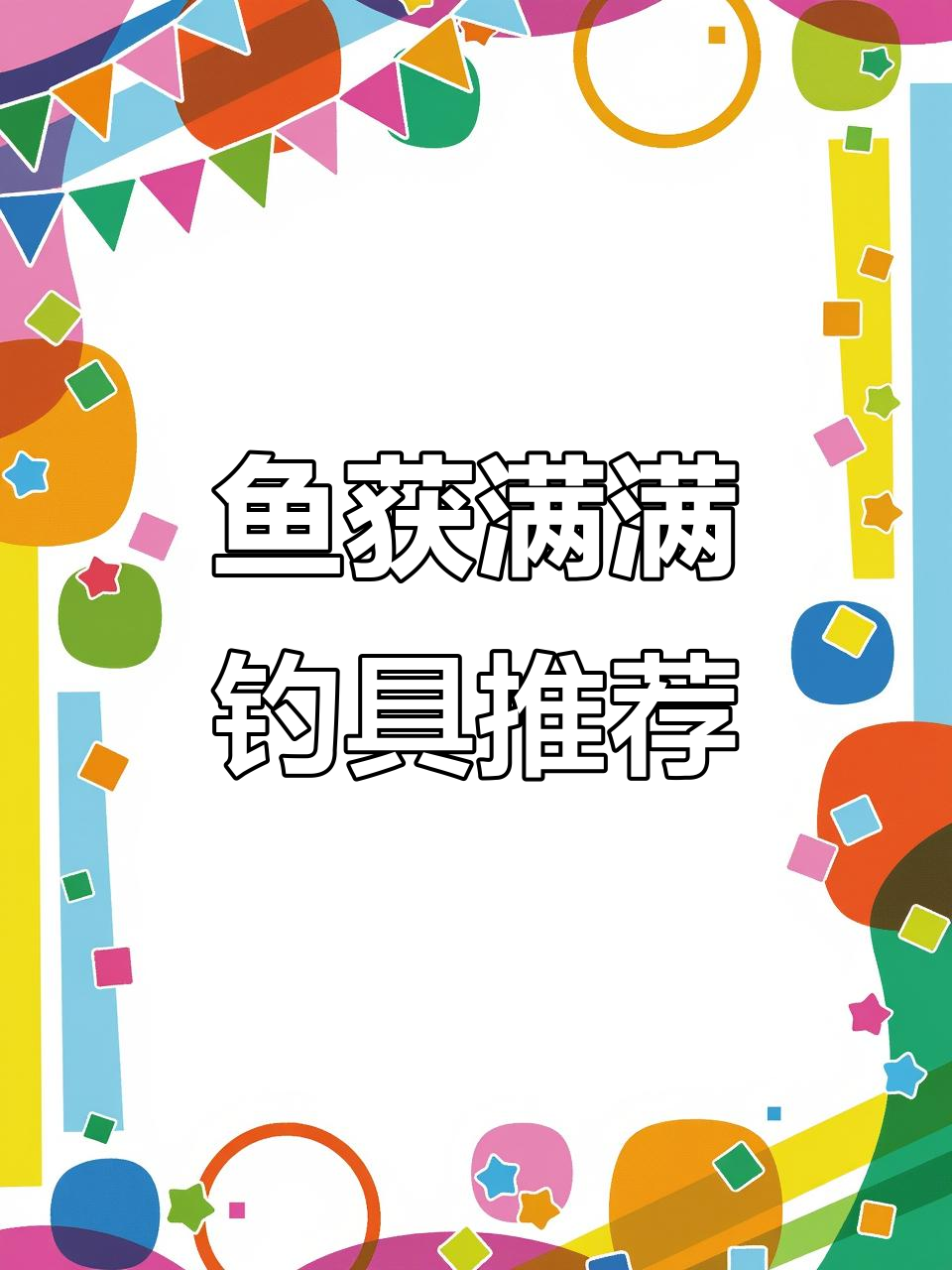 时光渔具(时光飞鱼出品)