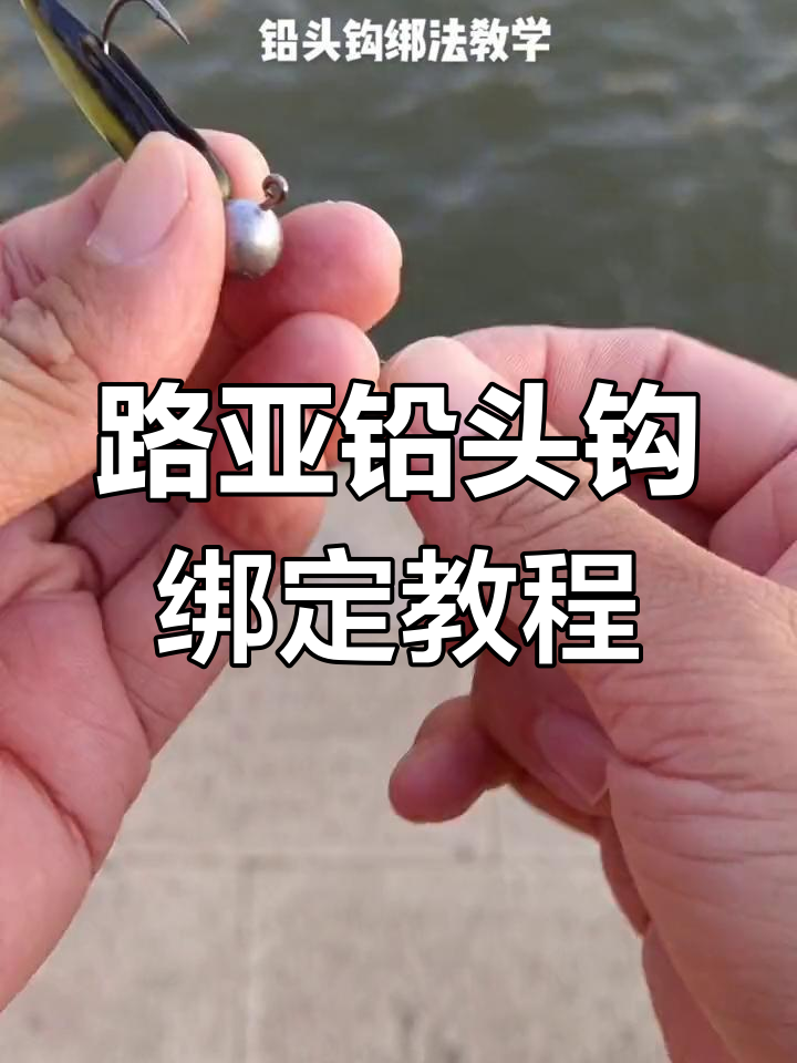 路亚绑线教程(路亚绑线教程视频)