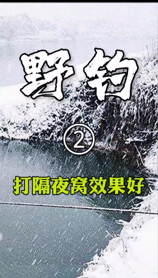 打隔夜窝技巧(打隔夜窝用什么好)