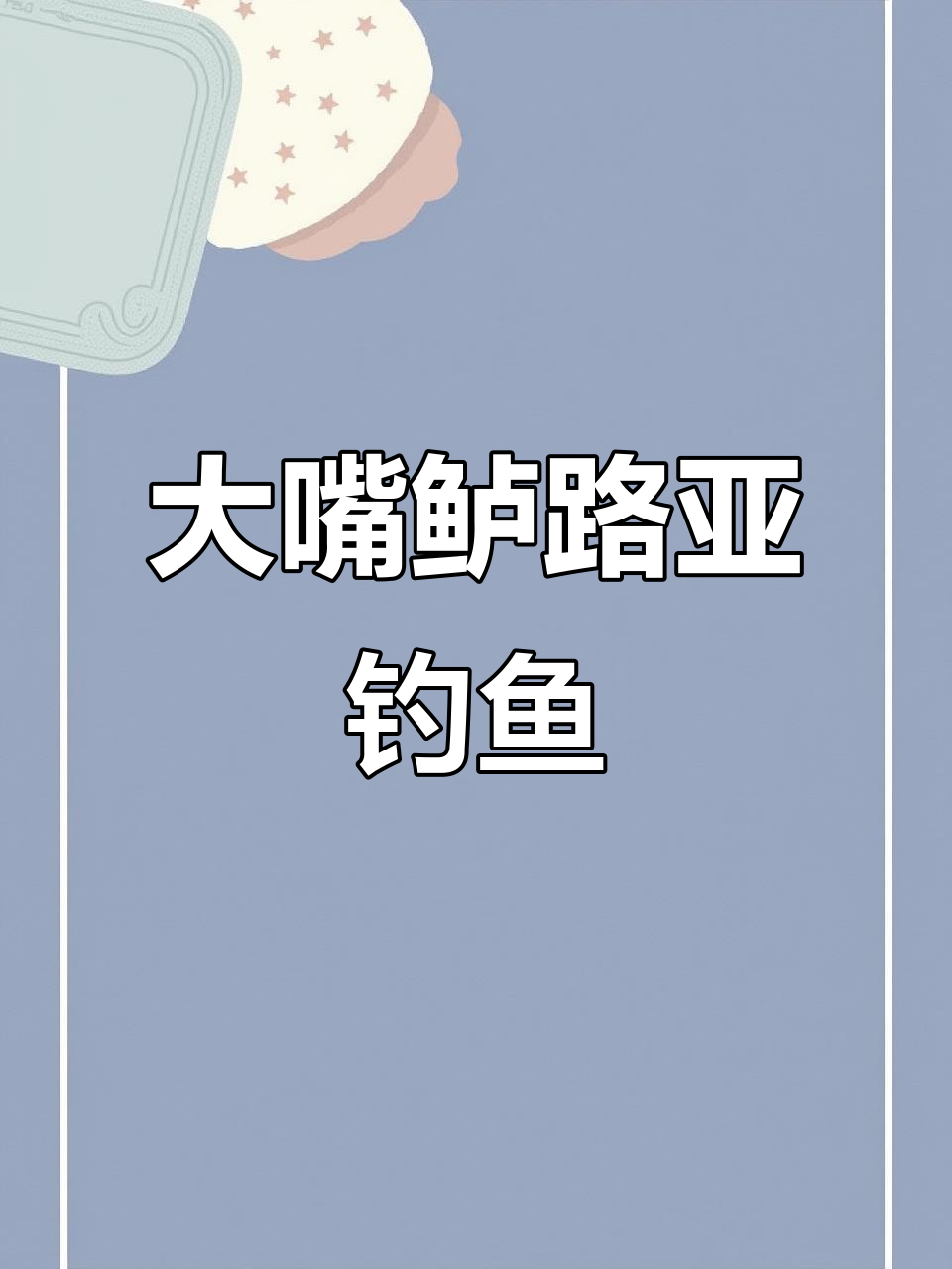 路亚走狗视频(路亚黑鱼视频大全)