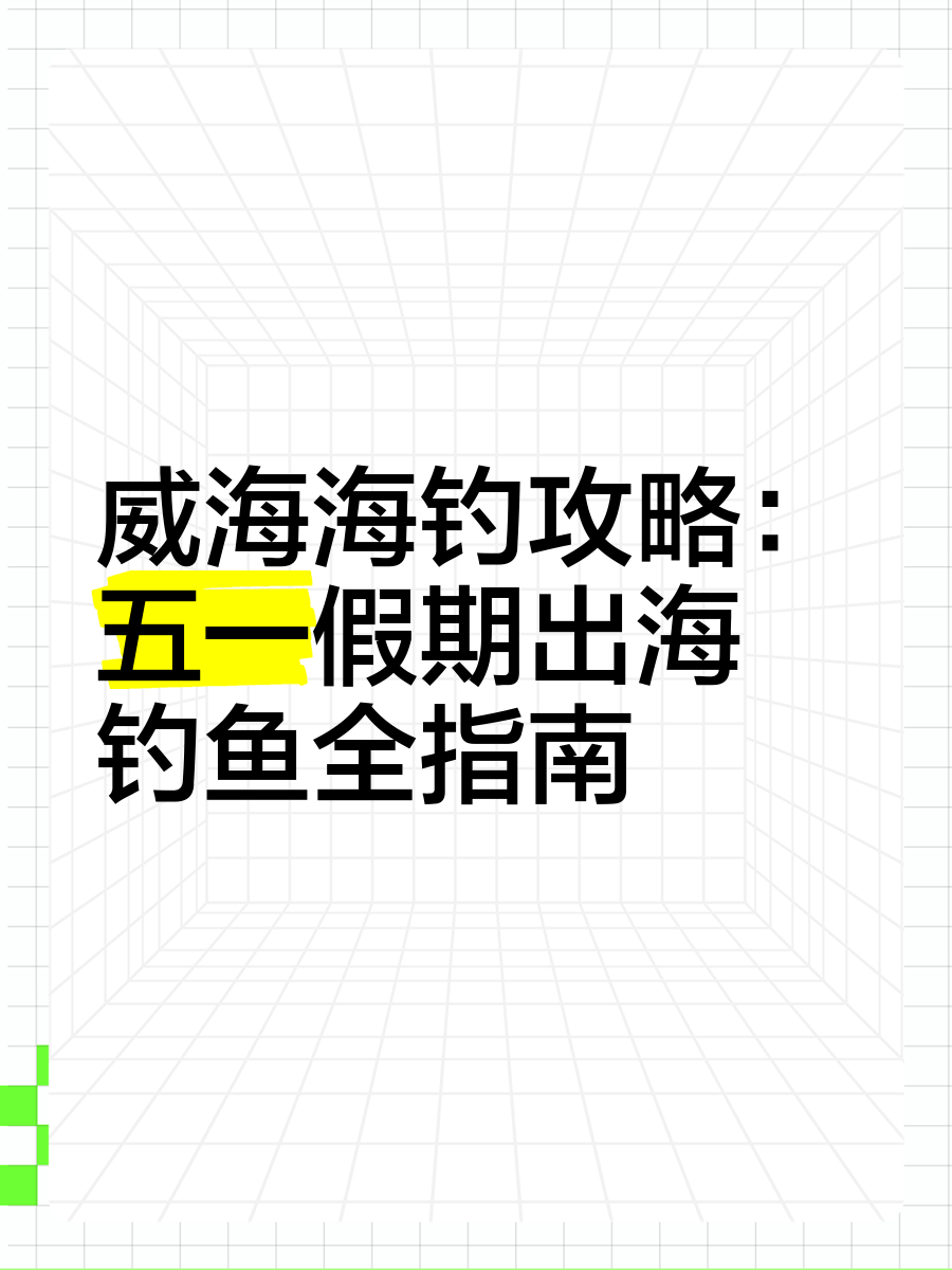 威海春季海钓时间(威海几月份可以钓鱼)