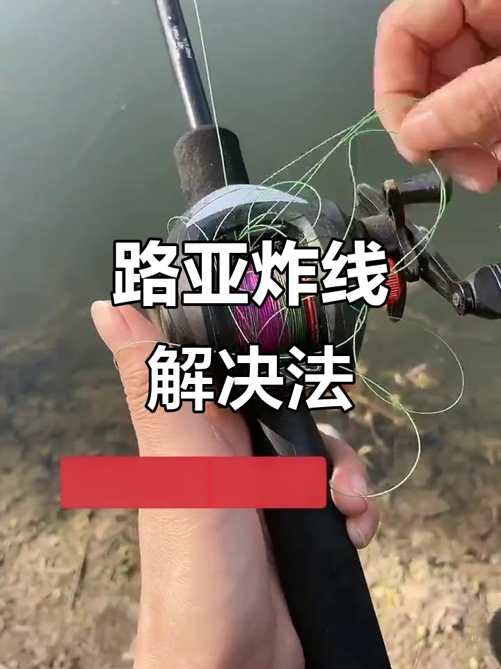 路亚老是炸线(新手路亚老是炸线)