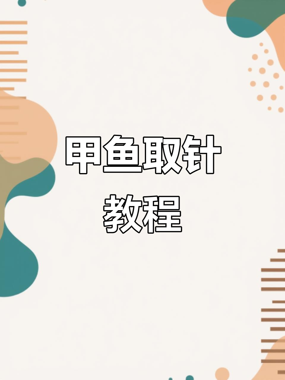 从鱼钩上取鱼技巧(从鱼钩上取鱼技巧视频)