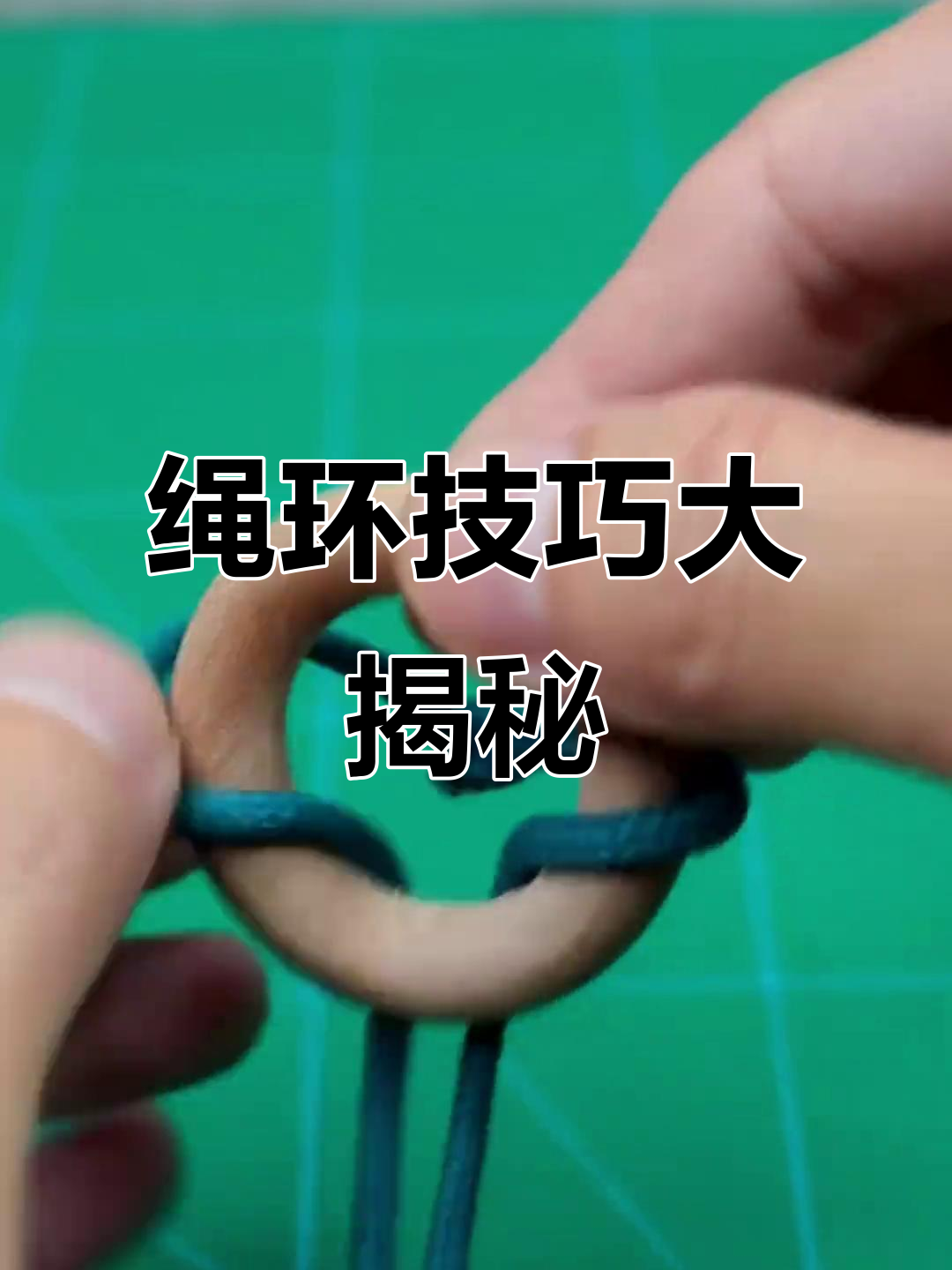 绑绳技巧环(绑绳小技巧)