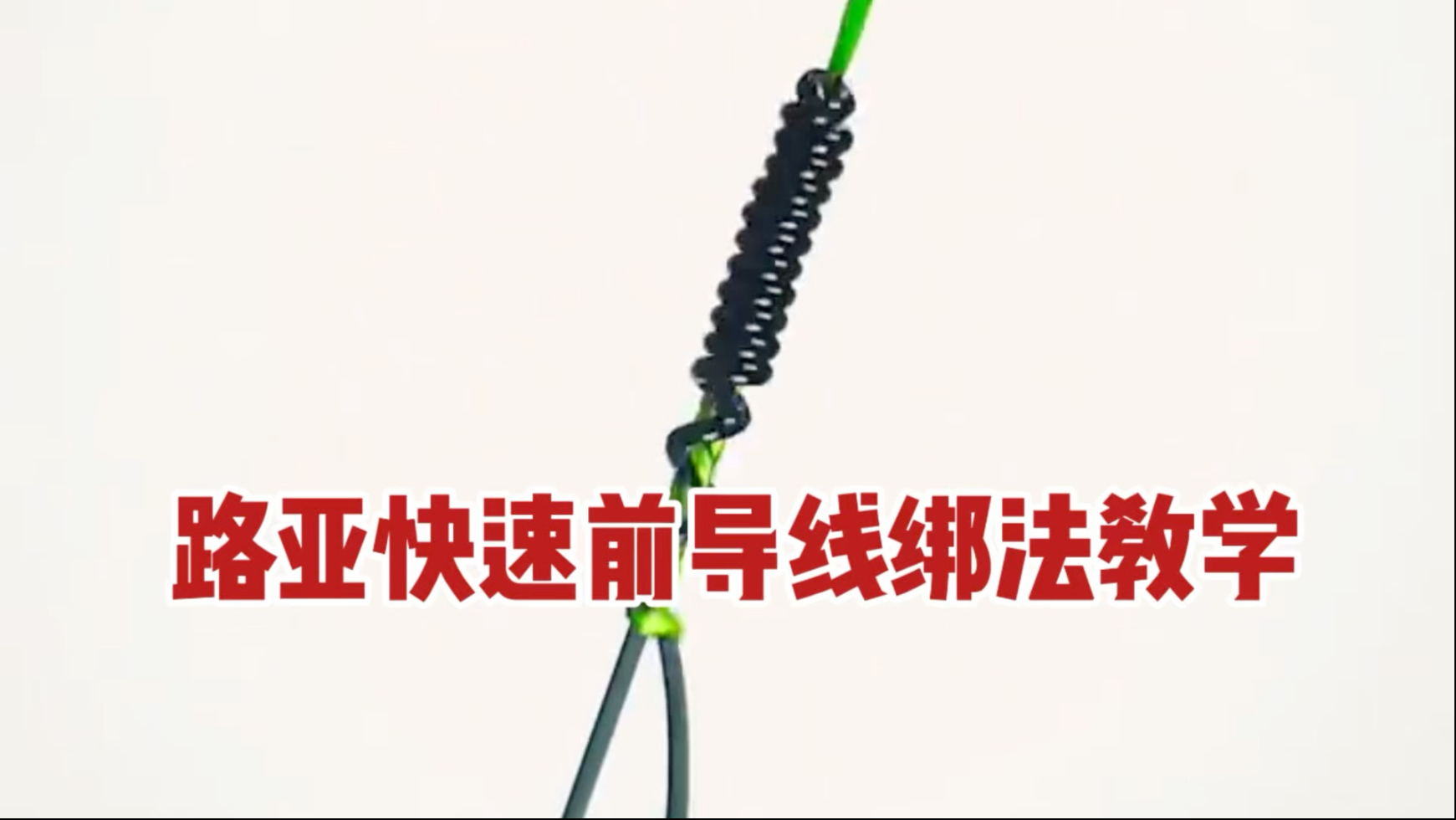 路亚线多长好(路亚线多大合适钓鱼)