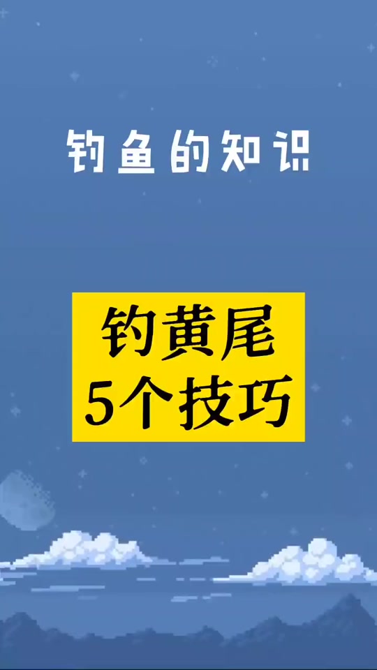 冬天水库钓黄尾技巧(南方水库冬季钓黄尾鱼)