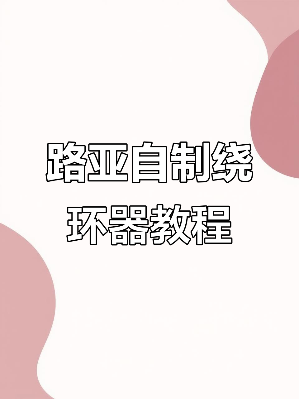 路亚环diy(路亚鳜鱼四字口诀)